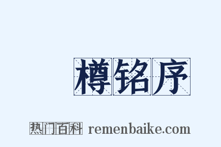 抔樽铭序是什么意思的图片